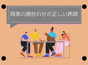 両家の顔合わせの席順は？参加者別の考え方とマナーを解説